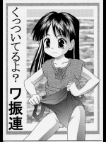 【どうよ、最近？】 くっついてるよ？ワ振連