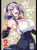 [BlueMage] だがしちち2_2