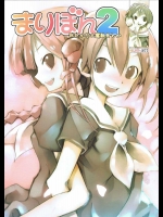 まりぼん 2          