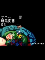 [アクオチスキー教室] サニー暗黒変態 03 (スマイルプリキュア!)