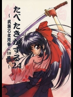 たべたきがする 24 ～武装乙女見参 ～          