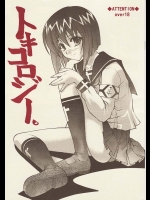 闇ノハラ『トキコロジー。』。津村斗貴子さんにおティムポが生えてくるふたなり本になります！岡倉英之の登場がイイ！【武装練金 同人誌・エロ漫画】