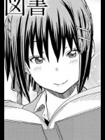 [じょい]微笑み少女の秘密図書