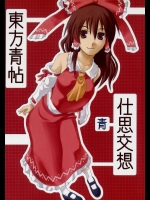 東方青帖･仕思交想          