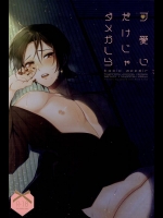 (SPARK10) [GURU10 (味野モト)] 可愛いだけじゃダメかしら (刀剣乱舞)