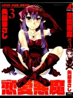 [矢凪まさし] 戀愛惡魔 3