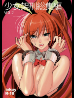[少女架刑]少女架刑総集編2