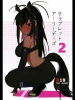  [ベイコン (米獣)] サラブレットアーリーデイズ2 (けものフレンズ) 