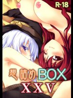 [想詰め] 想詰めBOX XXV (まおゆう魔王勇者)
