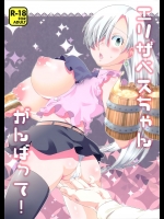 (C87) [一日三錠 (神宮梢)] エリザベスちゃんがんばって! (七つの大罪)