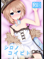 [ゆめみるシロ]シロノコイビト_2
