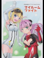 マイルームファイト          