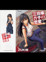 三間坂杏子の恋愛