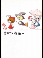 東方行進曲          