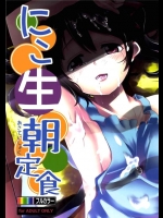 [ヒツジ企画]にこ生朝定食(ラブライブ！)