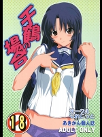 [サークルくれじっと (あきかん)] 千鶴の場合 (痕－きずあと－)