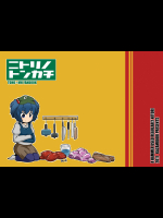 [カザミドリ] ニトリノトンカチ_2