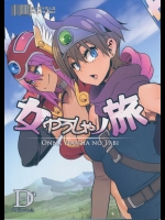 (C87) [DA HOOTCH (新堂エル)] 女勇者ノ旅 (ドラゴンクエスト)_2