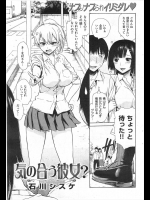 [石川シスケ] 気の合う彼女？