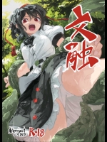 [砂亭(s73d)] 文触 (東方Project)