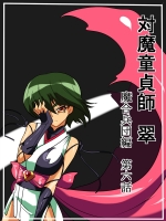 [ワラビモチー] 「対魔童貞師 翠」 魔合兵団編 第六話