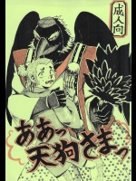 (ふぁーすと2) [もろみ酢 (nno)] ああっ天狗さまっ