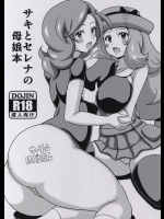 [はぐるまん]サキとセレナの母娘本 (ポケットモンスター)