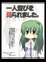 一人遊びを見られました。          