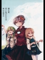廻る夏 恋い焦がれるは 神の花笑み (東方Project)