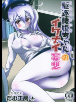 [だむ工房(黒葉だむ)] 駆逐棲姫ちゃんのイケナイ妄想 (艦隊これくしょん-艦これ-)