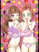 [クランツ (村上修護)] ボクの恋しいはるか (Go!プリンセスプリキュア)