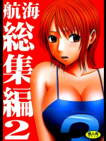 航海総集編2