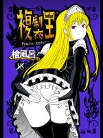 [檜風呂] 複製王女 (怪物王女)_3