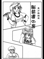 東方無謀変 脳筋達の宴          