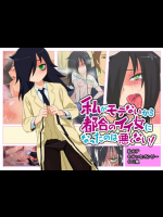 私がモテないから都合のイイ女になったのは悪くない! 私がモテないのはどう考えてもお前らが悪い!同人誌