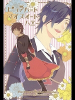 (龍に嫁入らせ候へ) [ピンクい (シミ子)] ピュアハートマイスイートハニー (刀剣乱舞)