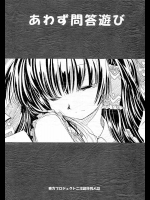 あわず問答遊び          