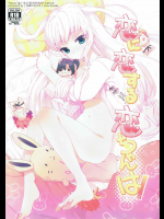[ヒルスタ]恋に恋する恋ちゃんは! (ハンザスカイ)