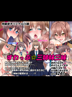 【特薬草】すわっぷ☆三姉妹三昧