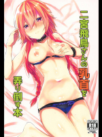 (C92) [集中豪雨警報 (おわふ)] 二宮飛鳥さんの乳首を弄り倒す本 (アイドルマスターシンデレラガールズ)
