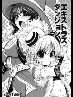 エキストラズダンジョン          