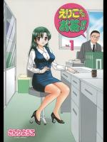 [さんりようこ] えりこクン、お茶!! 第1巻