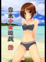 露出少女遊戯漆