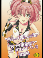 (C83) [MACV-SOG (MAC-V)] 表ビッチ裏ピュア娘と表ブタ裏鬼畜Pコトぽまいら(オレら)準備号 (アイドルマスター シンデレラガールズ)