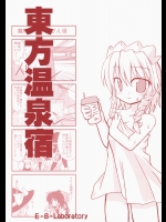 (C75) (同人誌) [E・S・Laboratory] 東方温泉宿 (東方)