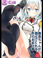 鹿島ちゃんが踏んでくれる冬のおまけ本
