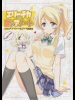 エリーチカのロシアノート(ラブライブ!)