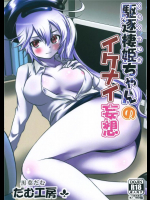[だむ工房]駆逐棲姫ちゃんのイケナイ妄想(艦隊これくしょん-艦これ-)
