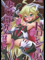 [Hasemi_box]ドロンジョ様の少女開発メソッド (夜ノヤッターマン)