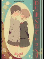 ゆりまぐねてぃっくす